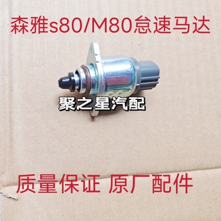 使用一汽森雅S80M80怠速控制执行器总成怠速电机怠速马达原厂配件