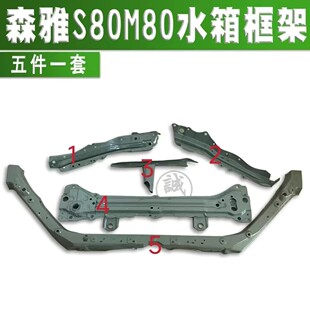 适用于一汽森雅M80 S80水箱框架 龙门架 大灯架 五件套原厂配件
