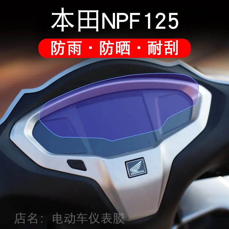 适用24款本田NPF125摩托车仪表液晶显示屏保护贴膜非钢化盘幕纸改