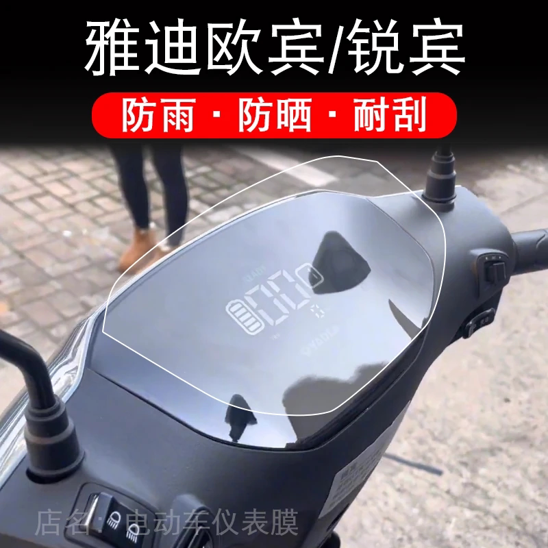 适用于雅迪锐宾电动车仪表保护贴膜盘液晶贴纸显示屏幕瓶非钢化图片