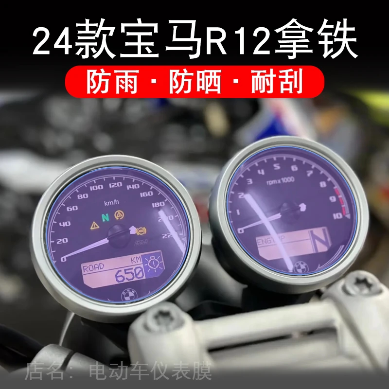 24款宝马R12拿铁摩托车仪表保护贴膜显示屏幕纸非钢化盘改装配件