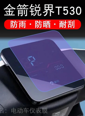 金箭锐界T530电动车仪表液晶显示屏幕JJ1800DT-36保护贴膜非钢化
