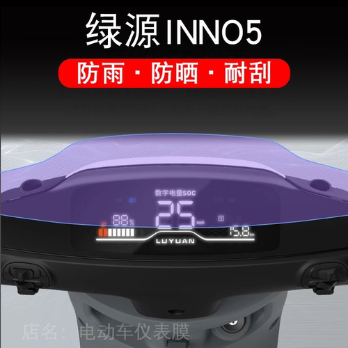 绿源INNO5仪表电动车inno5液晶显示屏幕保护贴膜非钢化盘摩托改装