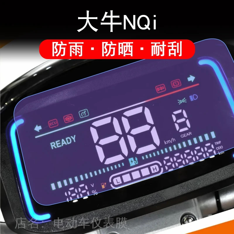 大牛NQi电动车仪表保护贴膜液晶显示屏幕非钢化改装配件瓶自行