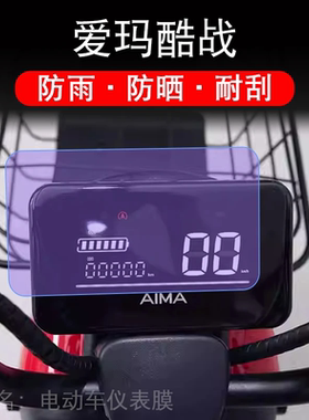 爱玛酷战电动车仪表TDT1237-2Z酷站液晶显示屏幕保护贴膜盘非钢化