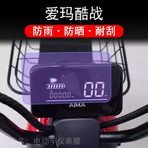 爱玛酷战电动车仪表TDT1237-2Z酷站液晶显示屏幕保护贴膜盘非钢化