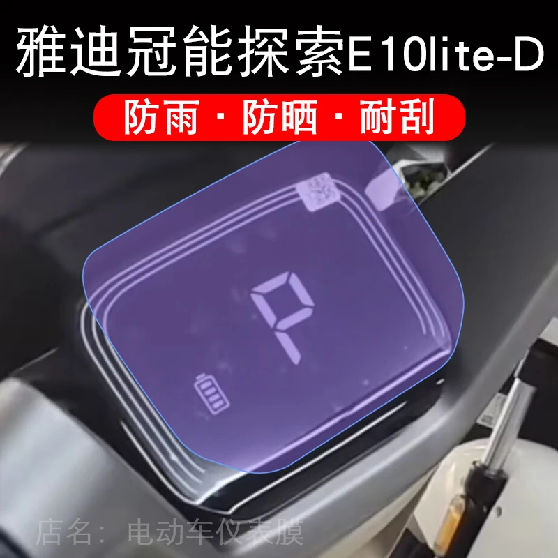 雅迪冠能探索E10lite-D仪表电动车液晶显示屏幕保护贴膜非钢化E10