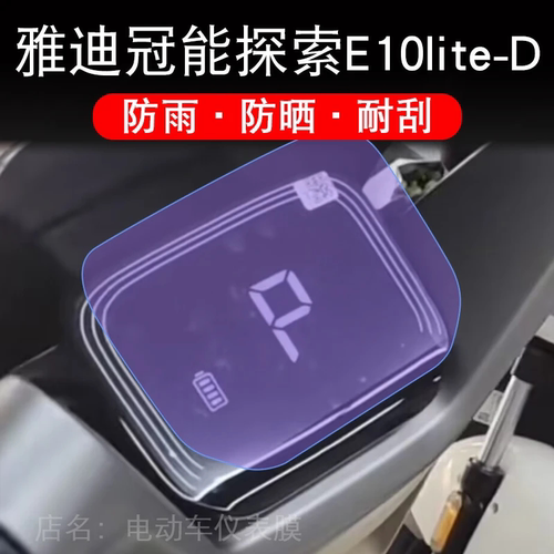 雅迪冠能探索E10lite-D仪表电动车液晶显示屏幕保护贴膜非钢化E10