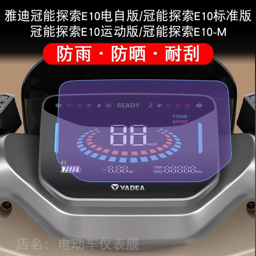 雅迪冠能探索E10仪表lite-D-M 液晶显示屏幕保护贴膜非钢化运动版