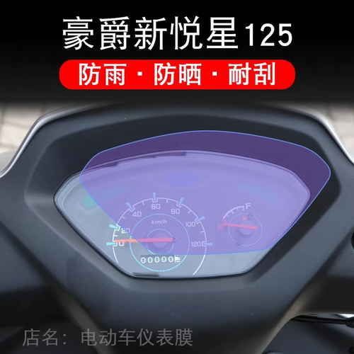 豪爵新悦星125摩托车仪表液晶显示屏幕保护贴膜非钢化HJ125T-23-9