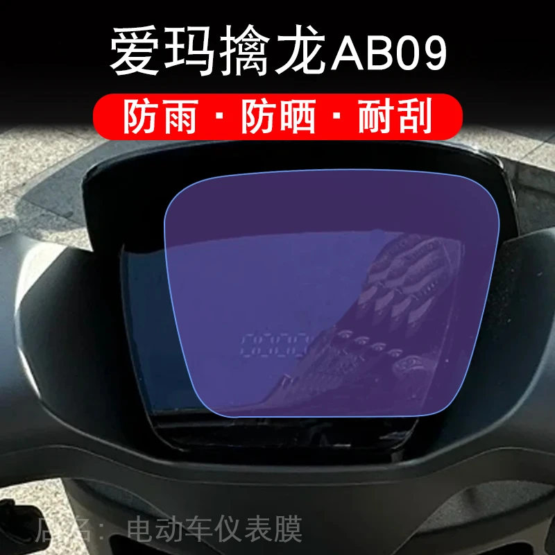 爱玛擒龙AB09仪表电动车ab09液晶显示屏幕保护贴膜非钢化改装配件