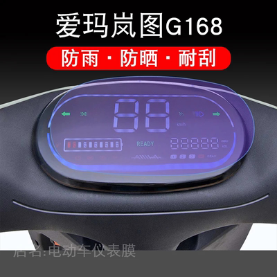 爱玛岚图G168仪表保护贴膜TDT2136Z电动车显示屏幕液晶配件摩托瓶