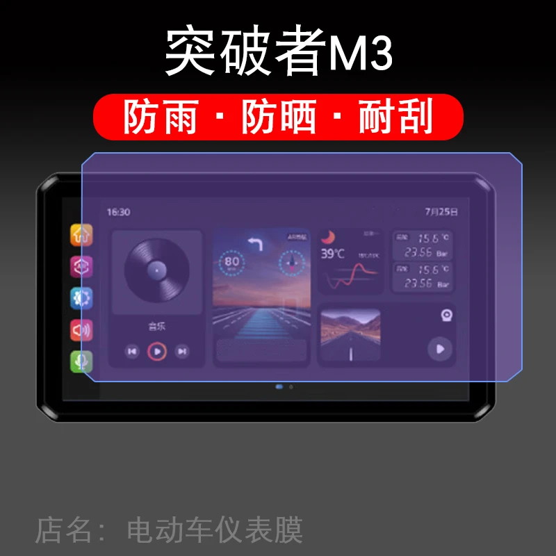 突破者M3摩托车骑技AIO-5Lite行记录仪液晶显示屏保护贴膜非钢化
