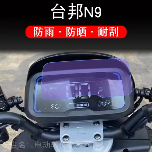 台邦N9仪表N9GTS电动车液晶显示屏幕N9保护贴膜非钢化盘贴纸改装