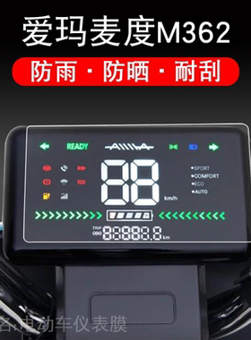 爱玛麦度M362仪表电动车保护贴膜显示屏幕液晶非钢化摩托配件瓶衣