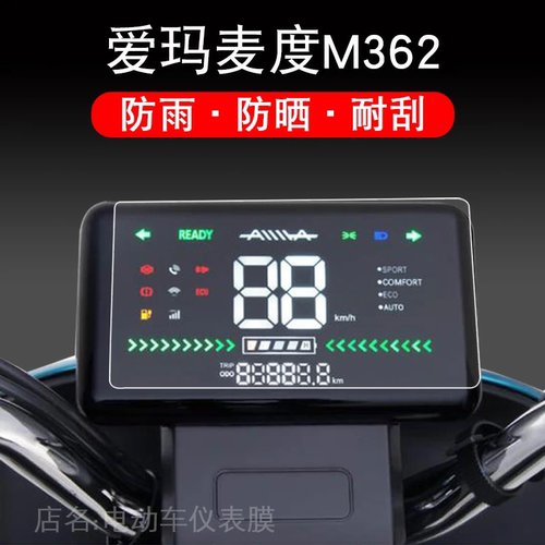 爱玛麦度M362仪表电动车保护贴膜显示屏幕液晶非钢化摩托配件瓶衣