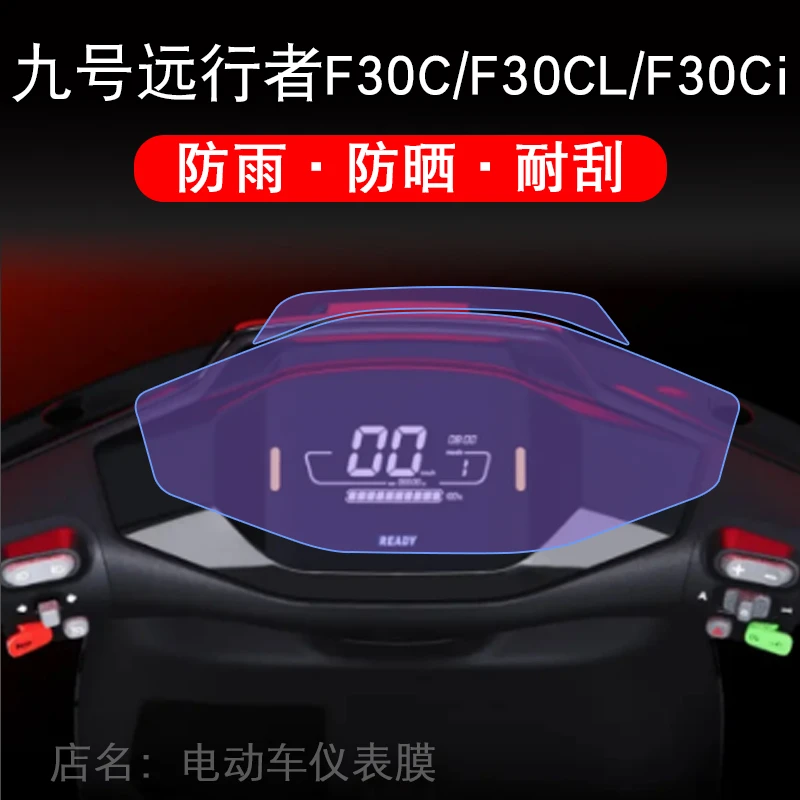 九号远行者F30CL电动车仪表F30Ci摩托大灯显示屏保护贴膜幕非钢化