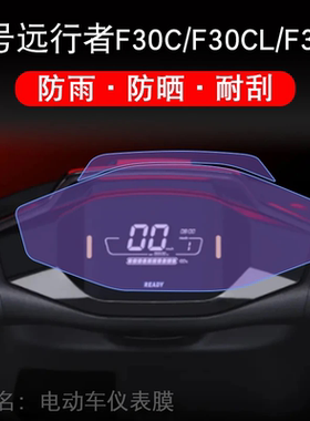 九号远行者F30CL电动车仪表F30Ci摩托大灯显示屏保护贴膜幕非钢化