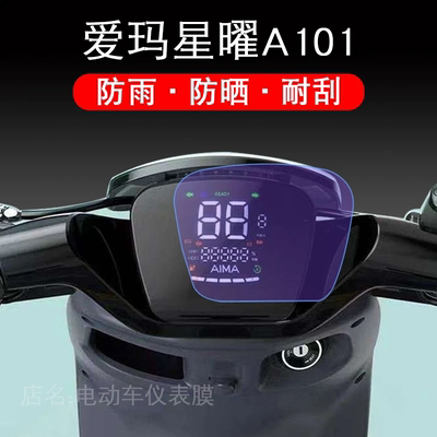 爱玛星曜A101电动车仪表保护贴膜盘液晶显示屏幕非钢化配件摩托