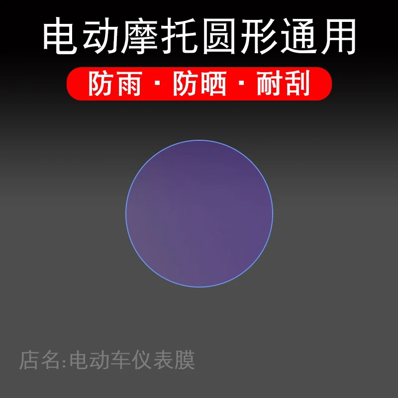 电动车圆形仪表盘大灯液晶显示屏幕保护贴膜台铃小牛非钢化改装纸