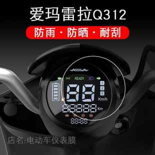 适用于爱玛雷拉Q312电动车仪表保护贴膜盘液晶纸显示屏幕瓶非钢化