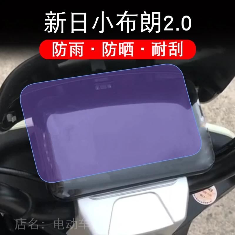 新日小布朗2.0电动车仪表盘液晶显示屏幕保护贴膜非钢化纸改摩托