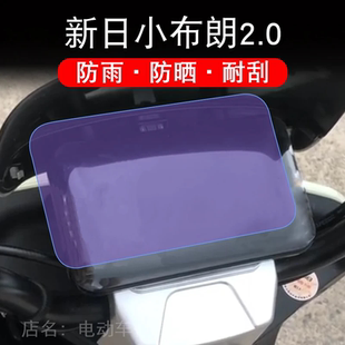 新日小布朗2.0电动车仪表盘液晶显示屏幕保护贴膜非钢化纸改摩托