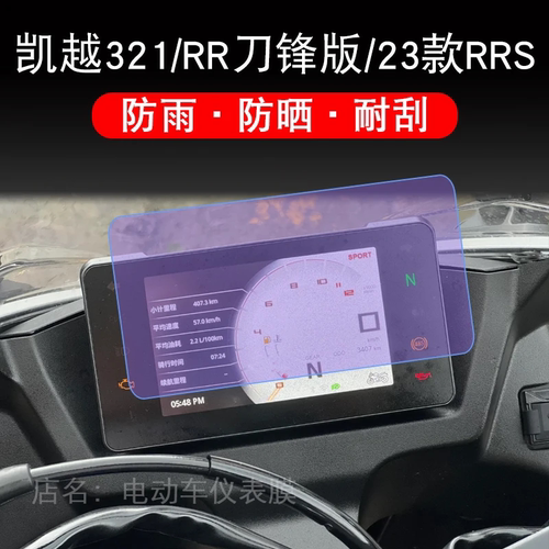 适用于凯越321/RR锋/23款RRS电动车仪表保护贴膜显示屏幕非钢化