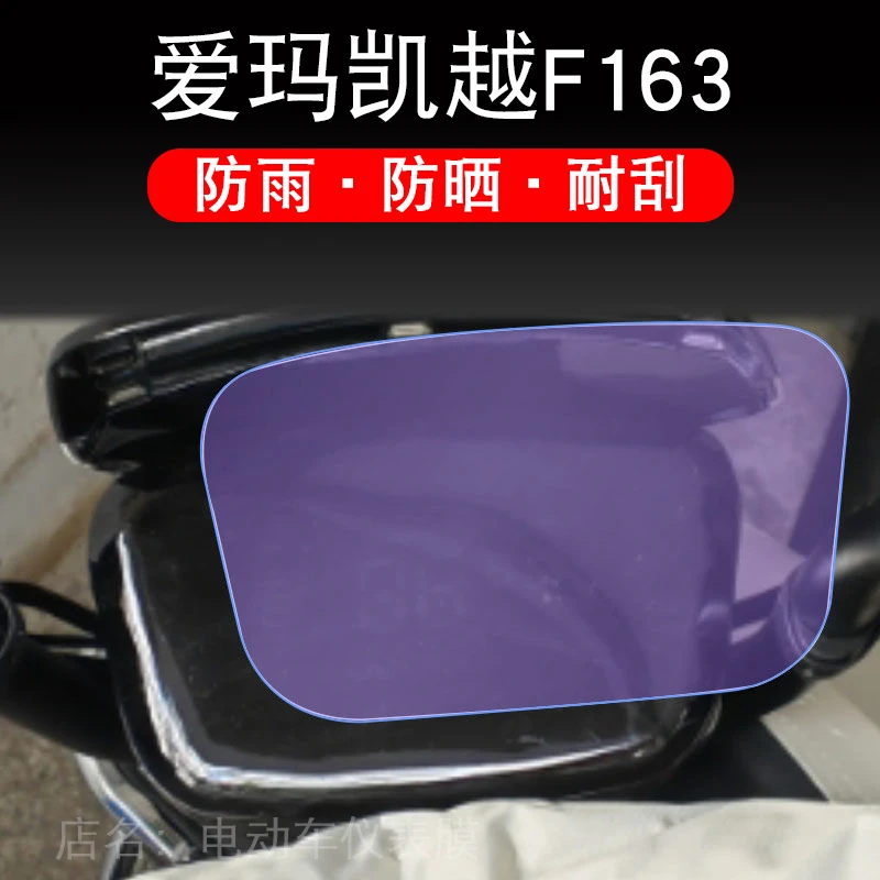 适用爱玛凯越F163电动车仪表保护贴膜液晶纸显示屏幕瓶非钢化盘衣