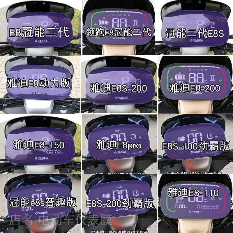 雅迪冠能二代e8s欧博M6版电动车2.0Q6锐宾仪表显示屏幕贴膜非钢化