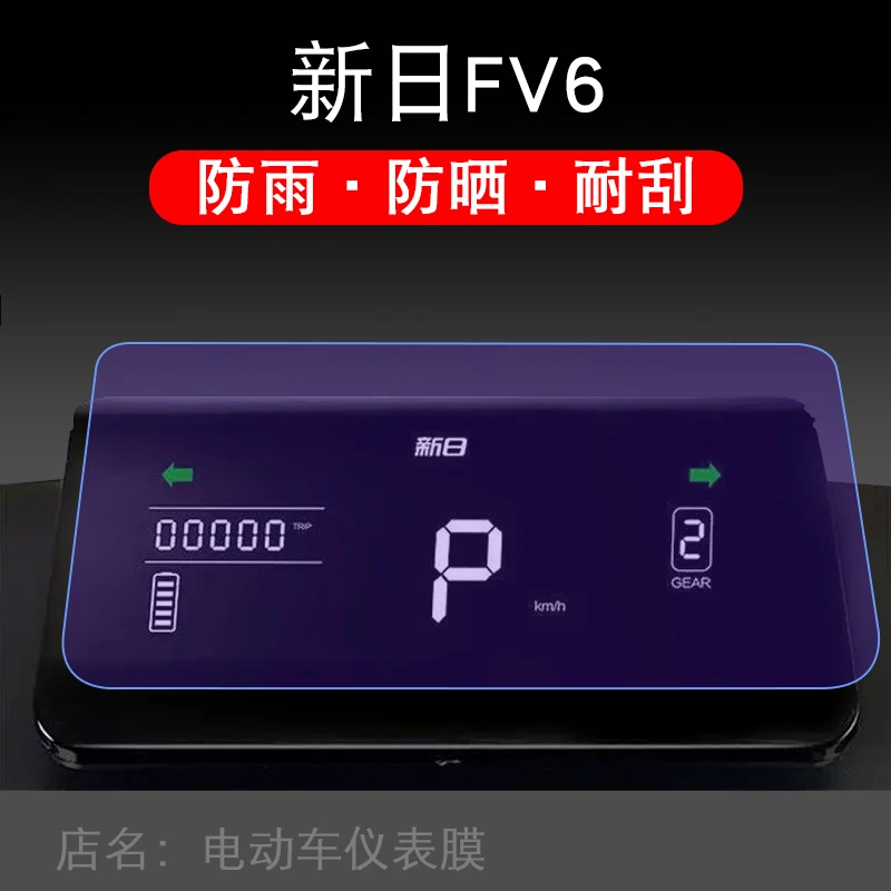 适用新日FV6/XR1200DT-5E电动车仪表保护贴膜盘液晶贴纸显示屏幕