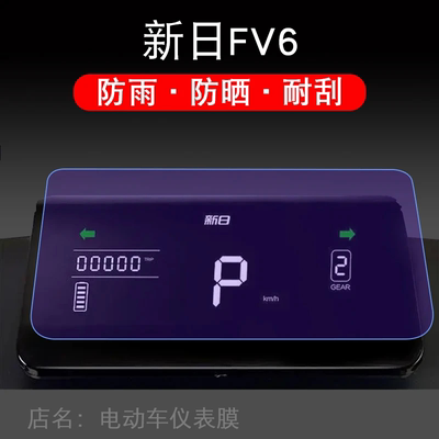 适用新日FV6/XR1200DT-5E电动车仪表保护贴膜盘液晶贴纸显示屏幕