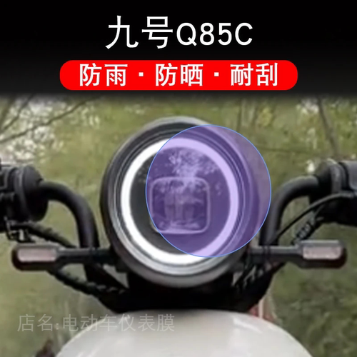 九号Q85C电动车大灯尾灯贴纸改装配件卡通保护膜画饰品隐形Q系列