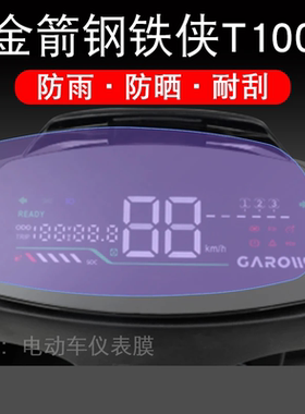 金箭钢铁侠T100电动车仪表液晶显示屏幕保护贴膜非钢化纸盘改装配