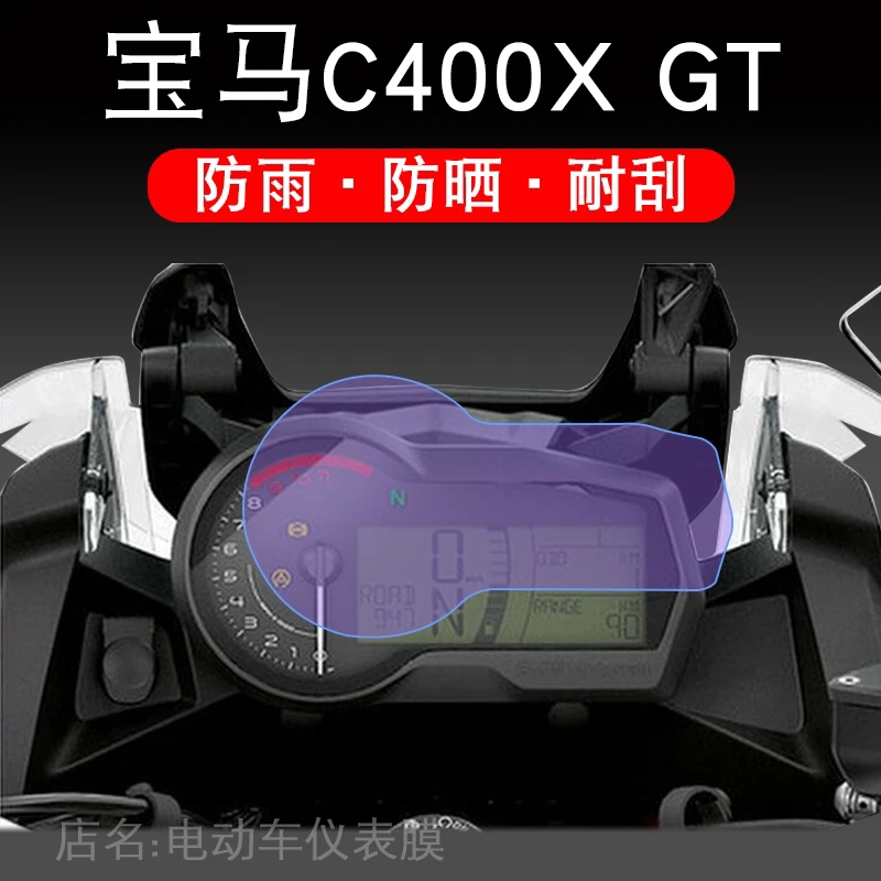 适用宝马C400X GT电动车仪表F350保护贴膜盘液晶贴纸显示屏幕F850