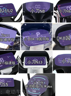 小刀U1/U2电动车N8仪表N9贴膜N11显示DK18屏幕N13乐米S5非钢化S1