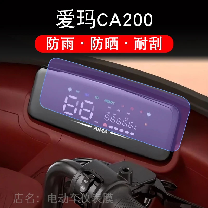 爱玛星瀚CA200电动三轮车仪表膜液晶显示屏保护贴膜非钢化幕贴纸