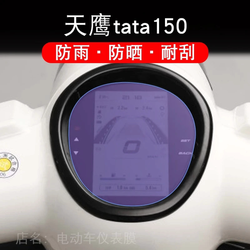 天鹰TA 天鹰tata150摩托车仪表保护贴膜显示屏幕纸非钢化盘改配件