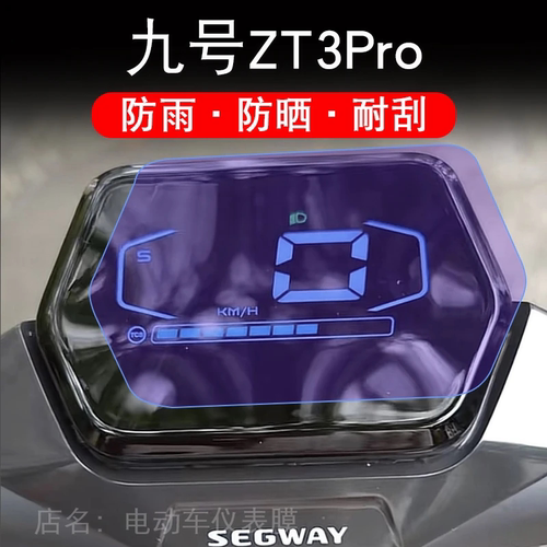 Segway九号ZT3Pro滑板车仪表液晶显示屏保护贴膜赛格威9号ZT3Pro