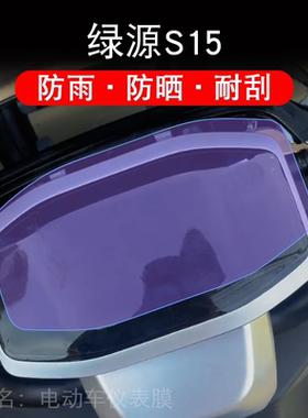 绿源S15电动车仪表LY1200DT-17B显示M-MEH3-Z20C屏幕保护贴膜液晶