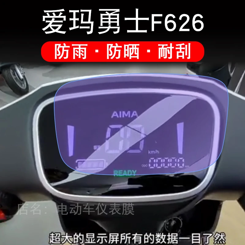 爱玛勇士F626电动车仪表AM1000DT-33液晶显示屏幕保护贴膜非钢化