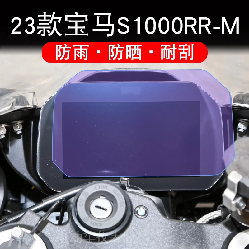 适用23款宝马S1000RR-M仪表膜液晶显示屏幕保护贴非钢化纸盘改装