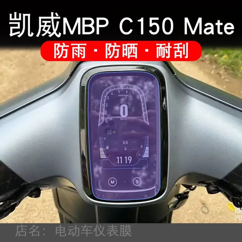 凯威MBP C150 Mate电动车仪表膜液晶显示屏幕盘保护贴膜非钢化纸