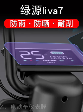 绿源liva7电动车FNB仪表TDT2252Z盘液晶显示屏幕保护贴膜非钢化纸