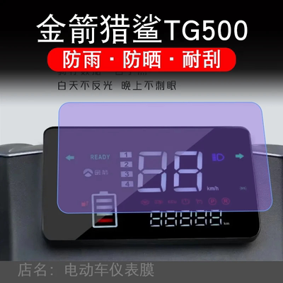 金箭DM-猎鲨TG500电动车仪表液晶显示屏保护贴膜幕盘非钢化500纸