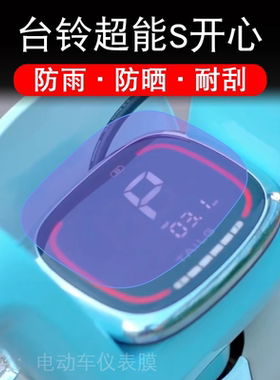 台铃超能S开心电动车EB仪表EBKA版液晶显示屏幕保护贴膜盘码