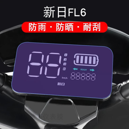 适用于新日FL6电动车仪表保护贴膜盘液晶贴纸显示屏幕瓶非钢化