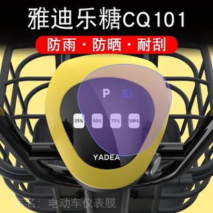 雅迪乐糖CQ101仪表电动车液晶显示屏幕保护贴膜盘改装非钢化配件