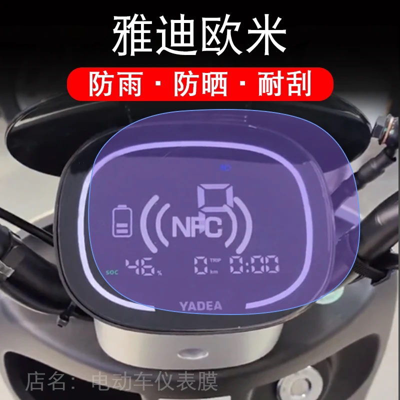 雅迪冠能欧米仪表膜电动车精英版液晶盘保护贴膜显示屏幕非钢化鸥