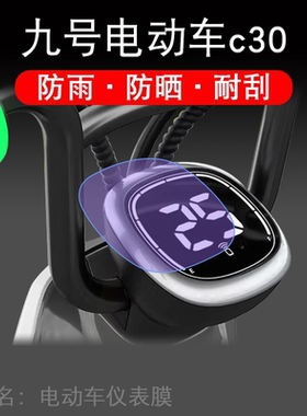 适用九号电动车c30/新c40/c60/c80/9号c40lite电动车仪表保护贴膜